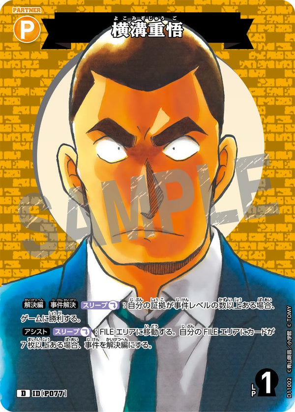 横溝重悟（D11002）［D］