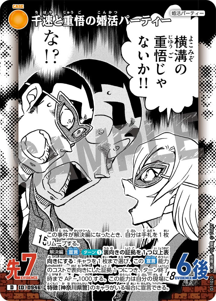 千速と重悟の婚活パーティー（D11021）［D］
