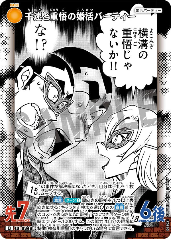 千速と重悟の婚活パーティー（D11021）［D］