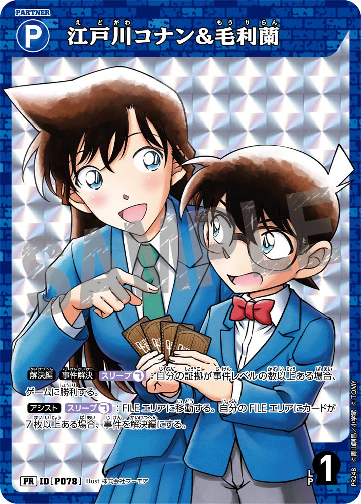 江戸川コナン&毛利蘭（PR248）［PR］