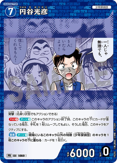 円谷光彦（PR295）［PR］
