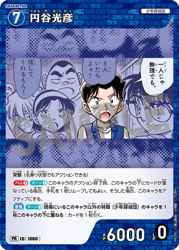 円谷光彦（PR295）［PR］