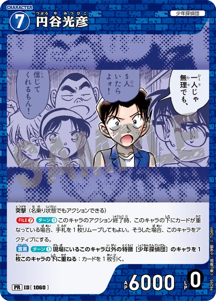 円谷光彦（PR295）［PR］