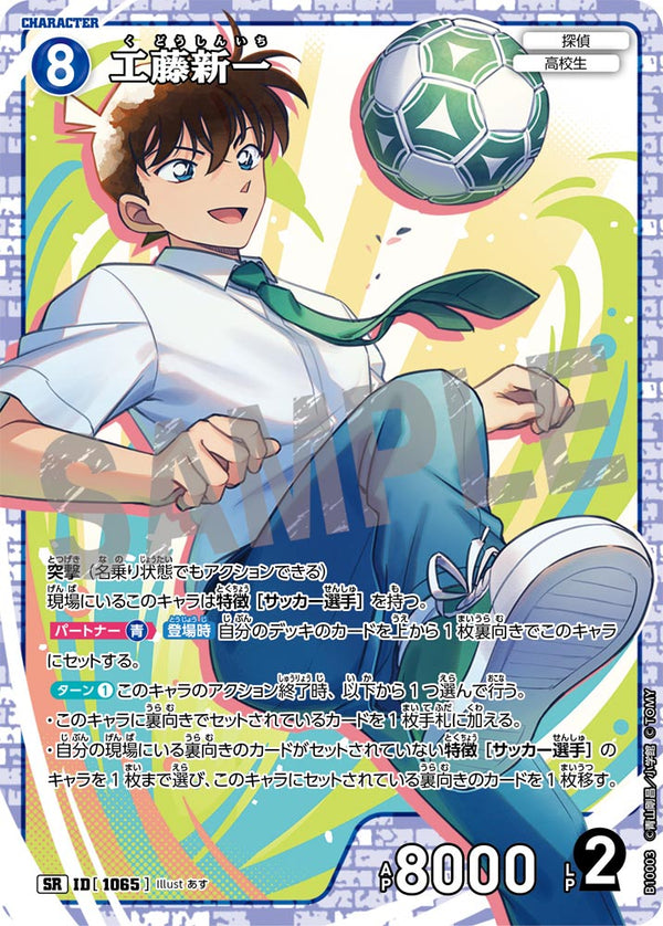 工藤新一（B10003）［SR］