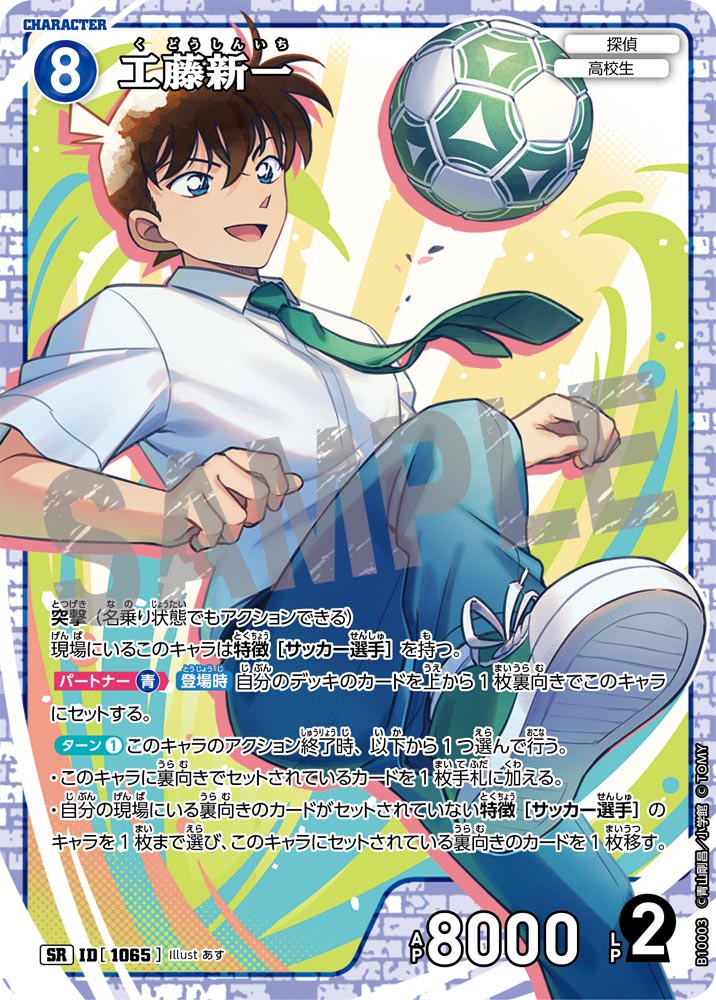 工藤新一（B10003）［SR］
