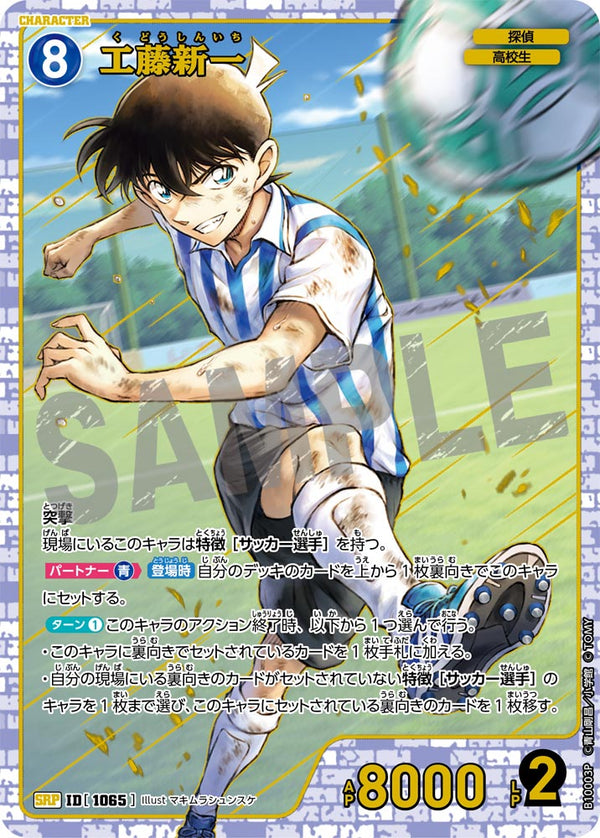 工藤新一（B10003P）［SRP］