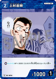上村直樹（B10008）［C］