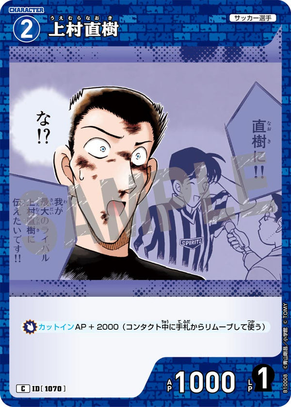 上村直樹（B10008）［C］
