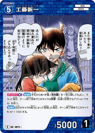 工藤新一（B10009）［C］