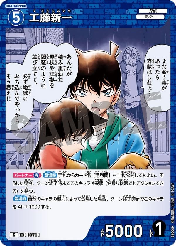 工藤新一（B10009）［C］