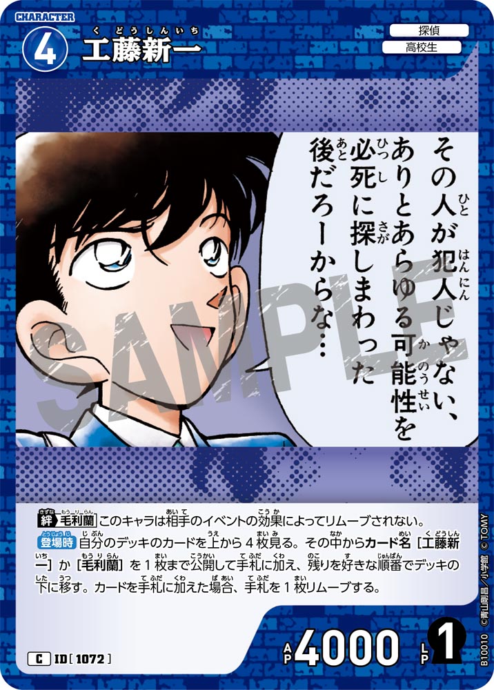 工藤新一（B10010）［C］