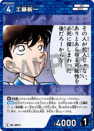 工藤新一（B10010）［C］