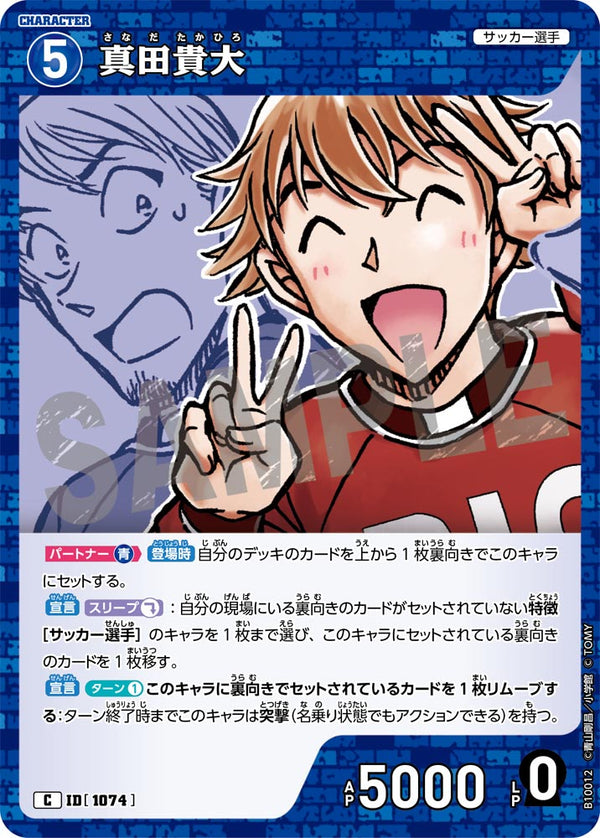 真田貴大（B10012）［C］