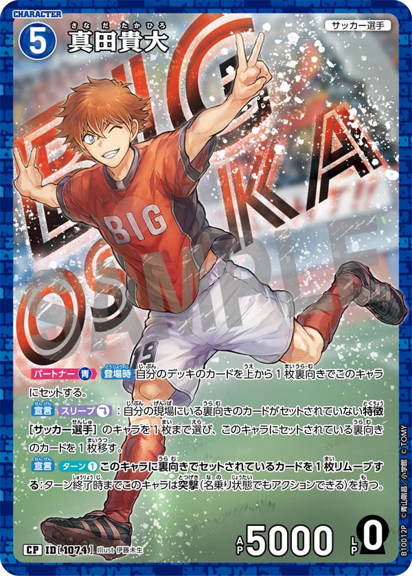 真田貴大（B10012P）［CP］