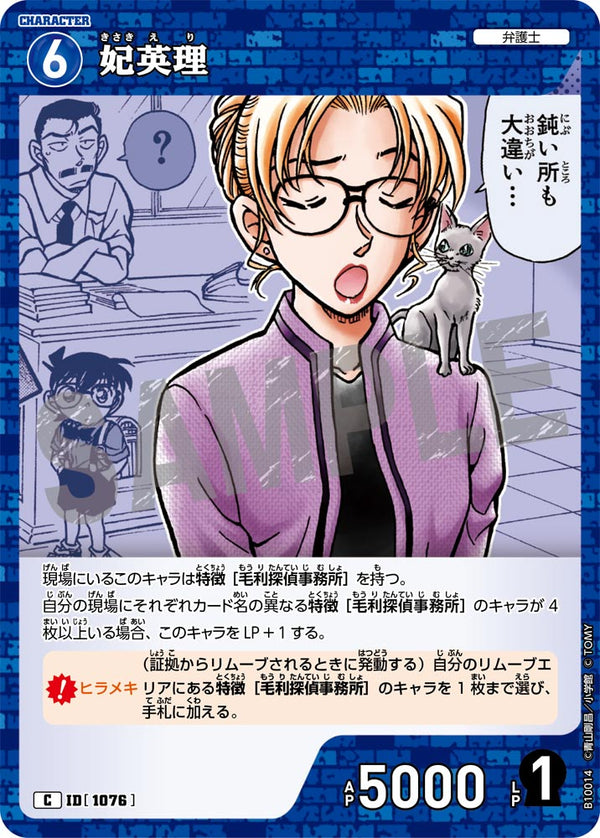 妃英理（B10014）［C］