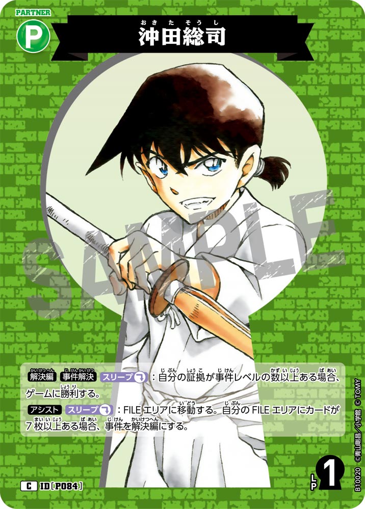 沖田総司（B10020）［C］