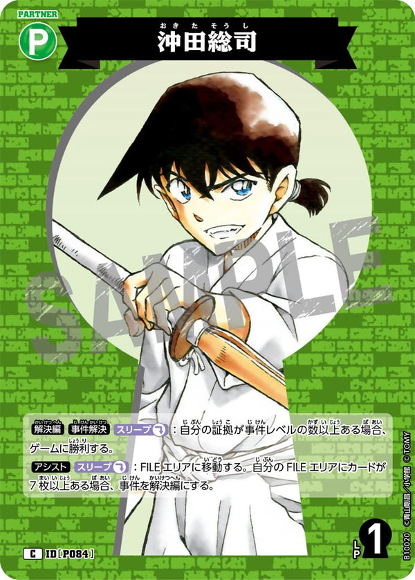 沖田総司（B10020）［C］