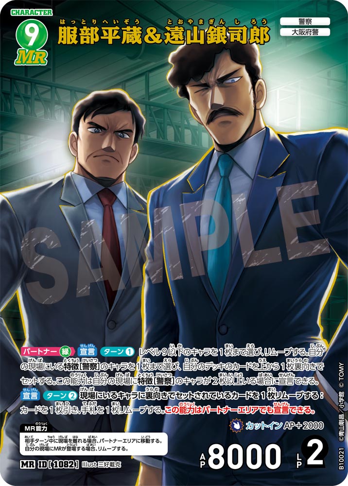 服部平蔵＆遠山銀司郎（B10021）［MR］