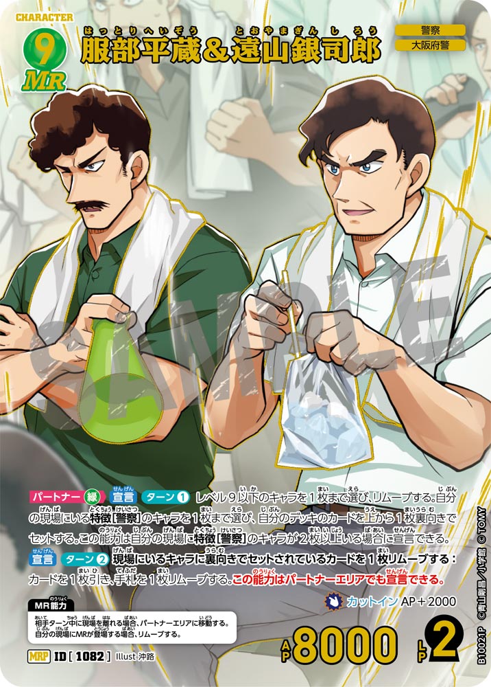 服部平蔵＆遠山銀司郎（B10021P）［MRP］