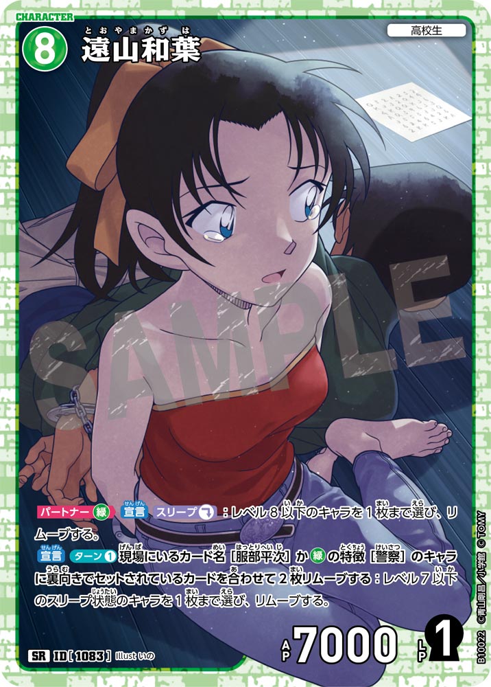 遠山和葉（B10022）［SR］