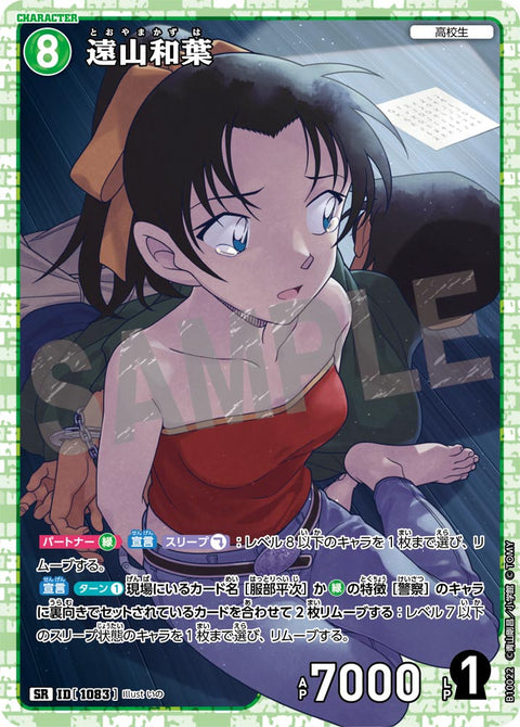 遠山和葉（B10022）［SR］