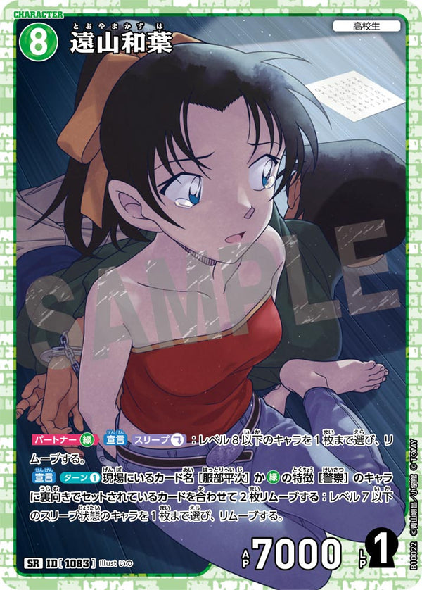 遠山和葉（B10022）［SR］
