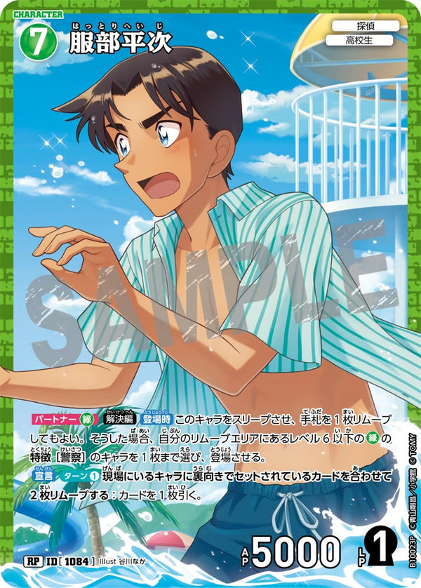 服部平次（B10023P）［RP］