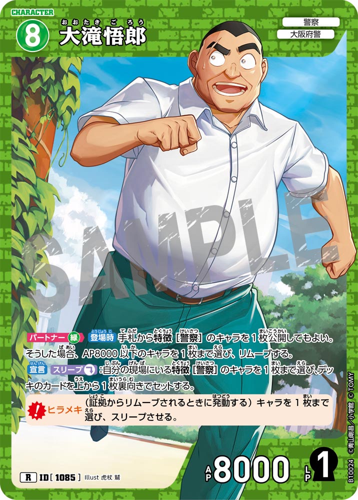 大滝悟郎（B10024）［R］