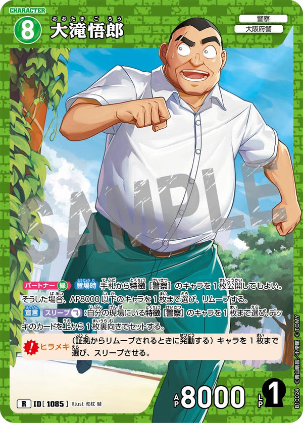 大滝悟郎（B10024）［R］
