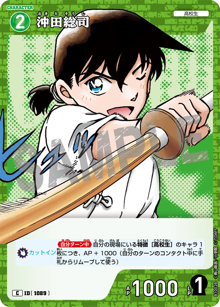 沖田総司（B10028）［C］