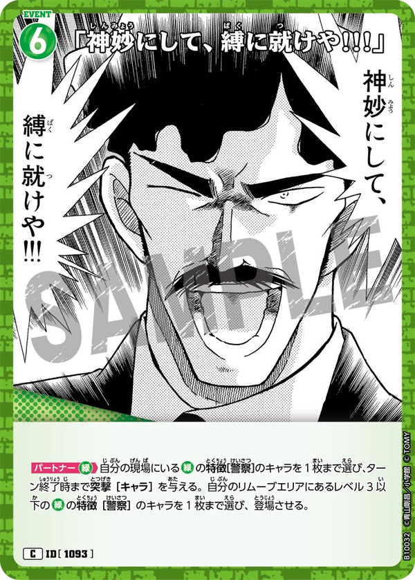 「神妙にして、縛に就けや!!!」（B10032）［C］