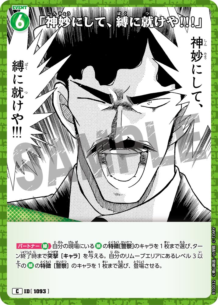 「神妙にして、縛に就けや!!!」（B10032）［C］