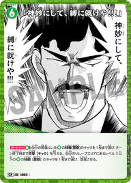 「神妙にして、縛に就けや!!!」（B10032P）［CP］