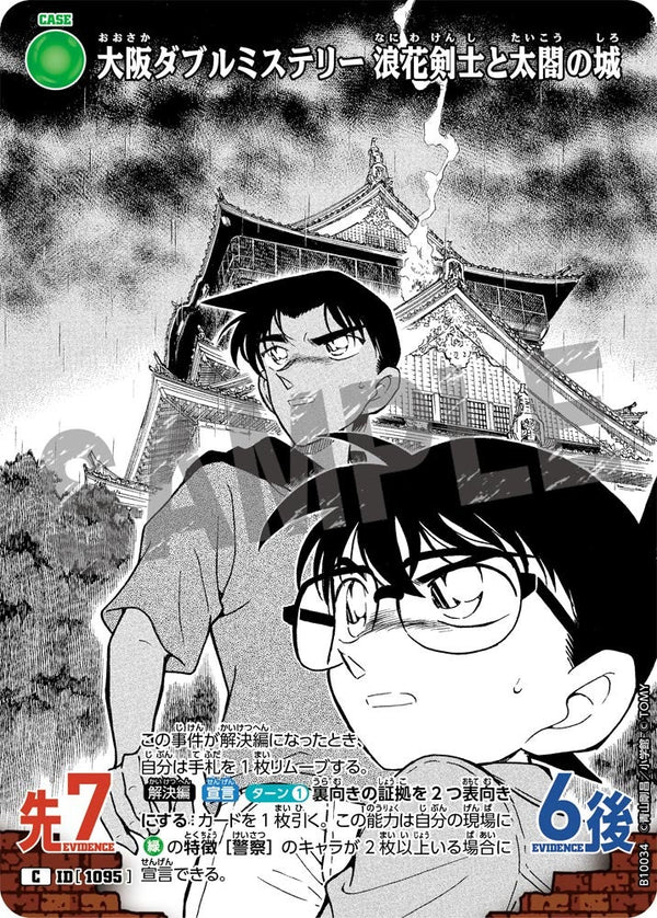 大阪ダブルミステリー 浪花剣士と太閤の城（B10034）［C］