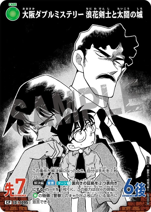 大阪ダブルミステリー 浪花剣士と太閤の城（B10034P）［CP］