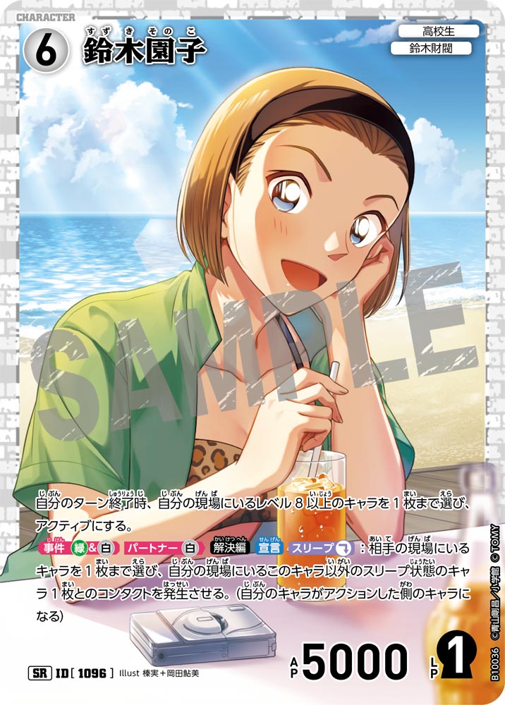 鈴木園子（B10036）［SR］