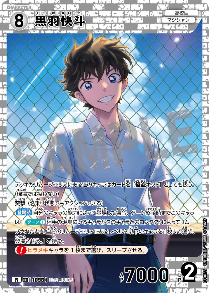 黒羽快斗（B10038）［R］