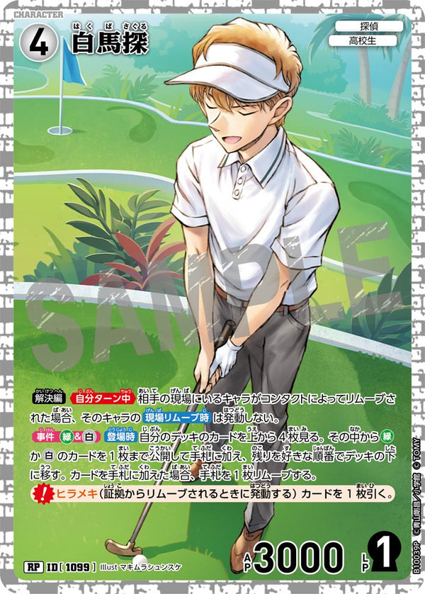 白馬探（B10039P）［RP］