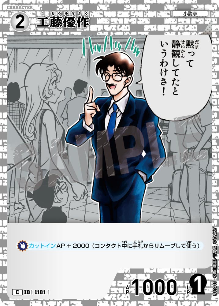 工藤優作（B10041）［C］