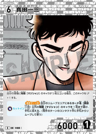 真田一三（B10043）［C］