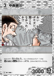 中森銀三（B10045）［C］