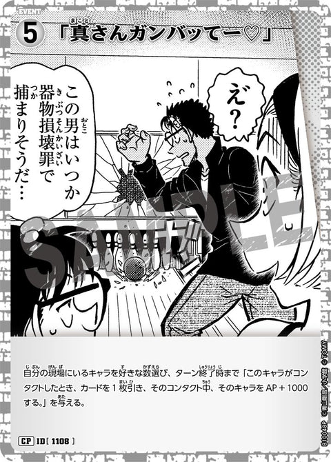 「真さんガンバッてー♡」（B10048P）［CP］
