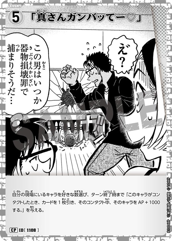 「真さんガンバッてー♡」（B10048P）［CP］