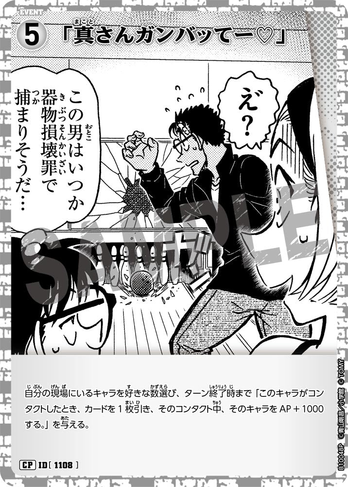 「真さんガンバッてー♡」（B10048P）［CP］