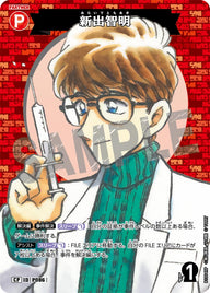 新出智明（B10049P）［CP］