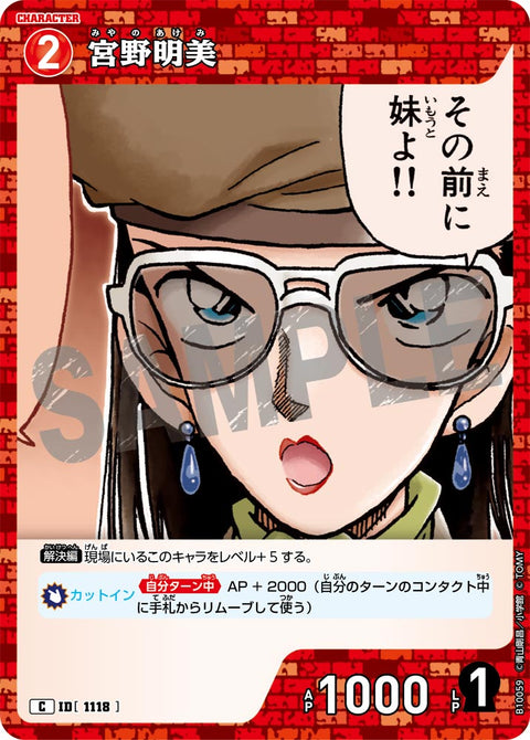 宮野明美（B10059）［C］