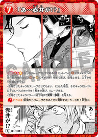 「あ…赤井が!?」（B10060）［C］