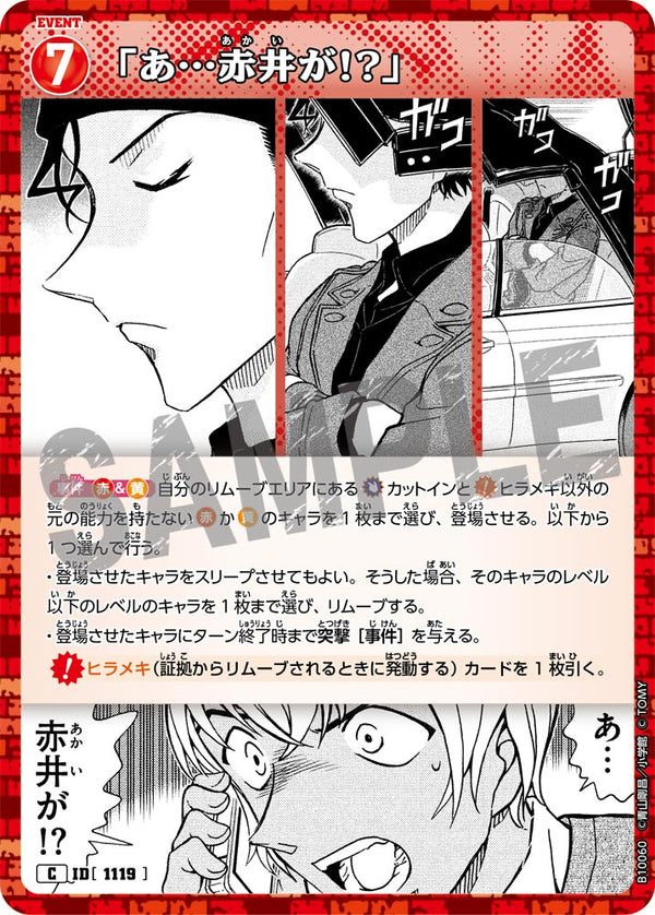 「あ…赤井が!?」（B10060）［C］