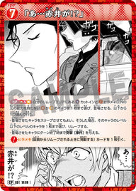 「あ…赤井が!?」（B10060P）［CP］