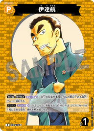 伊達航（B10064）［C］